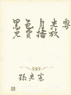 黑色月光粤语剧免费播放