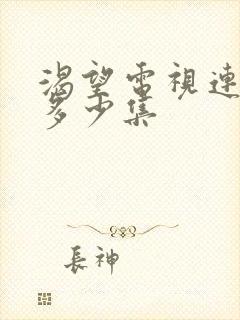 渴望电视连续剧多少集
