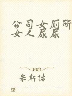 公司女厕所偷拍女人尿尿