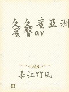 久久蜜亚洲精品蜜臀av