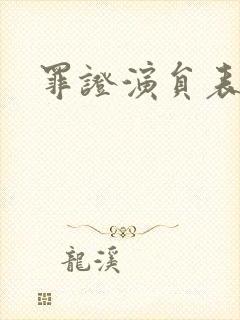 罪证演员表全部封面