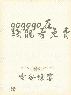 gogogo在线观看免费高清观看