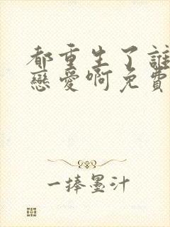 都重生了谁还谈恋爱啊免费