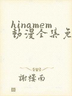 hinamem动漫全集免费观看封面