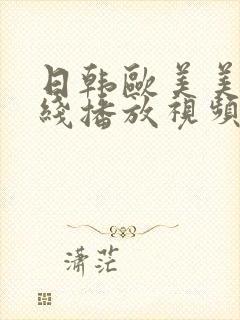 日韩欧美美女在线播放视频一区三