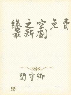 缘之空免费高清最新剧