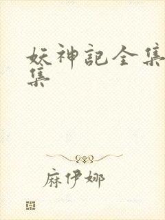 妖神记全集多少集