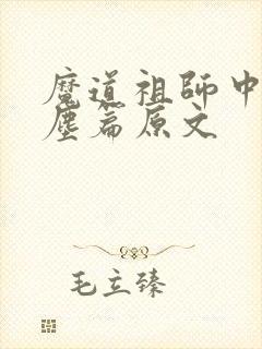 魔道祖师中的避尘篇原文