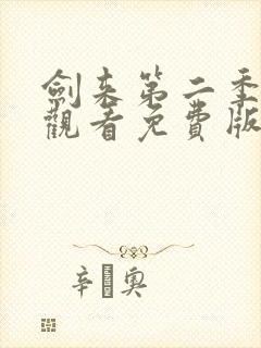 剑来第二季在线观看免费版高清封面