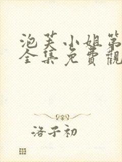 泡芙小姐第五季全集免费观看