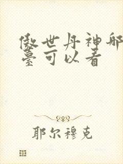 傲世丹神哪个平台可以看