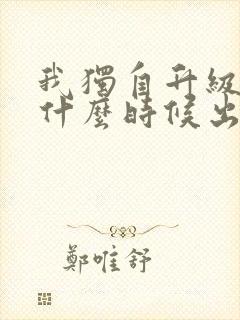 我独自升级动漫什么时候出的