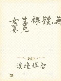 女生裸体,无马赛克