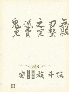鬼灭之刃无限城免费完整版