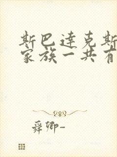 斯巴达克斯亚述家族一共有几集