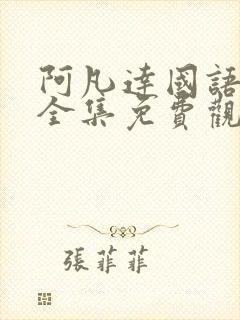 阿凡达国语电影全集免费观看