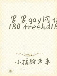 男男gay网站180 freehd18