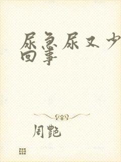 尿急尿又少怎么回事