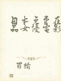 日本免费在线精品女优电影