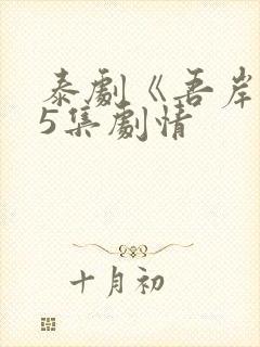 泰剧《吾岸》15集剧情