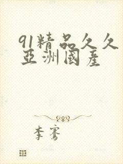 91精品久久久亚洲国产