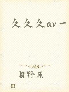 久久久av一片