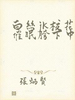 白丝jk校花被催眠胯下中出