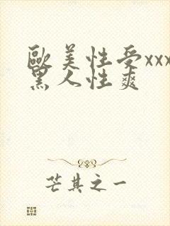 欧美性受xxx黑人性爽
