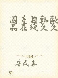 国产日韩欧美精品在线久久久