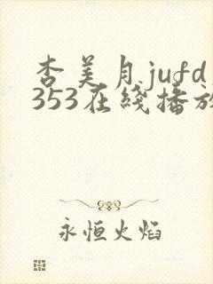 杏美月jufd353在线播放