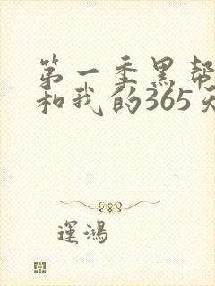 第一季黑帮大佬和我的365天在线观看封面