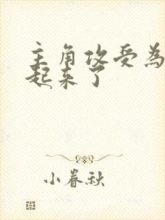 主角攻受为我打起来了