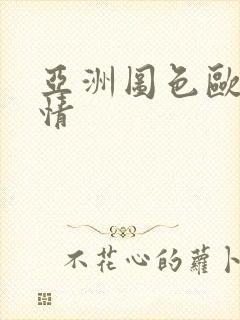 亚洲图色欧美激情