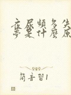 夜尿频多失眠多梦是什么原因