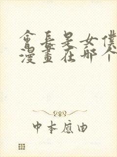 会长是女仆大人漫画在哪个软件封面