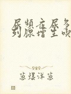 尿频夜尿多 前列腺增生吃什么药