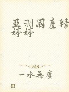 亚洲国产精品色婷婷