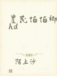 农民伯伯乡下妹hd