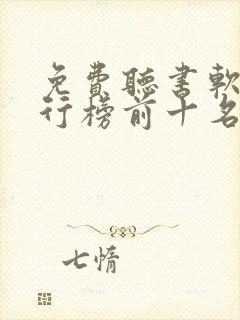 免费听书软件排行榜前十名