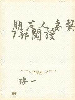 朋友人妻系列17部阅读