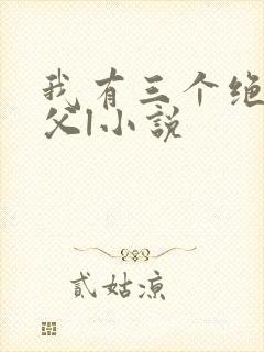 我有三个绝色师父l小说