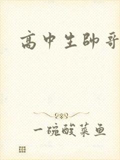 高中生帅哥腹肌