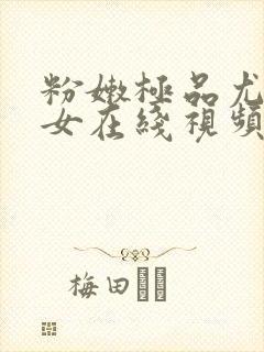 粉嫩极品尤物美女在线视频