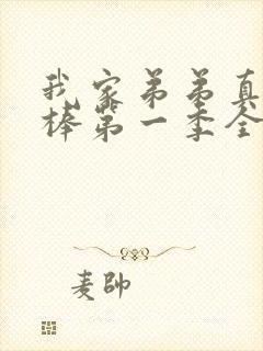 我家弟弟真的很棒第一季全集动漫封面