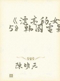 《漂亮的女邻居5》韩国电影