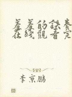 羞羞的铁拳电影在线观看完整版