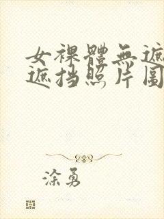 女裸体无遮挡无遮挡照片图片