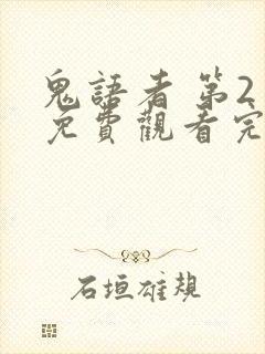 鬼语者 第2季免费观看完整版