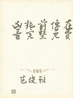 凶兆前传在线观看完整免费高清原声