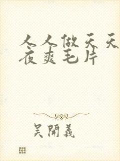 人人做天天爱夜夜爽毛片